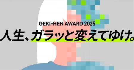 応募総数890作品からついに決定！「GEKI→HEN AWARD 20