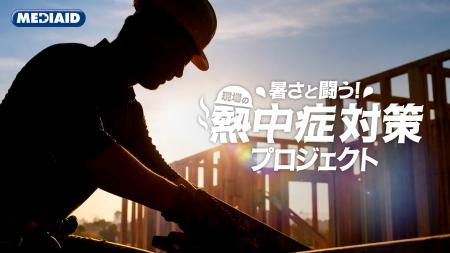 熱中症対策を経営投資に！メディエイド「暑さと闘う！