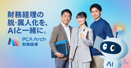 PCA、業種特有の複雑な会計要件をクラウドで標準化！