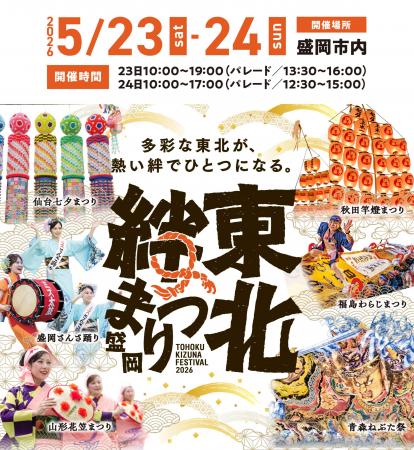 【東北の祭りが集結！】「東北絆まつり2026盛岡」が開