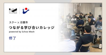 スクー×日置市「つながる学び合いカレッジ powered by