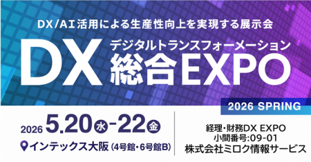 西日本最大級「DX 総合EXPO 2026 春 大阪」の専門展、