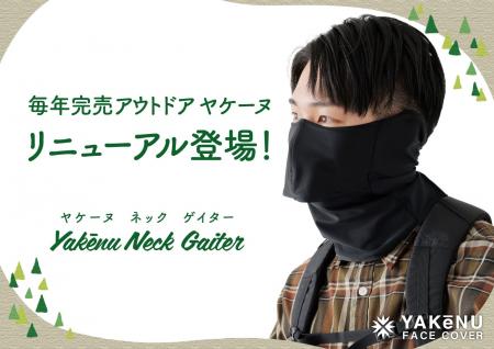 日焼け対策フェイスカバー「ヤケーヌ」より、登山やア
