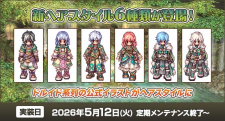【ラグナロクオンライン】新ヘアスタイル6種類が登場