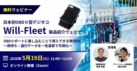 日本初 OBDII型デジタコ「Will-Fleet」製品紹介ウェビ 日本初 OBDII型デジタコ「Will-Fleet」製品紹介ウェビ
