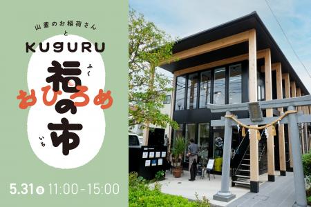 鎌倉市大船・山蒼稲荷神社の参道に連なる なりわい賃