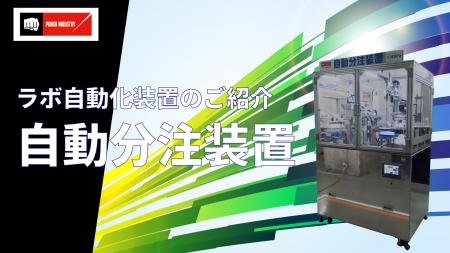 【医薬品・化粧品業界向け】５/20～22展示会デモ機の