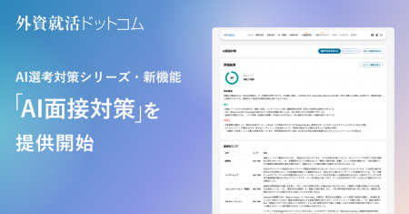外資就活ドットコム、AI選考対策シリーズにおける新機