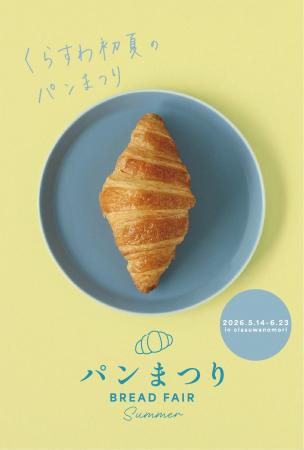 養命酒製造が運営する「くらすわの森」で初夏の『パン