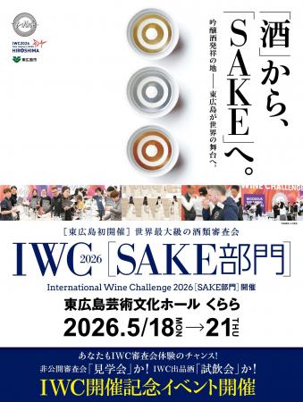 【東広島市】東広島市役所でＩＷＣ2026「SAKE部門」歓