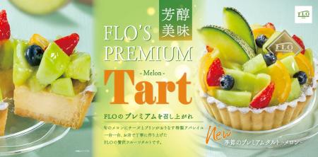 【FLO（フロ プレステージュ）】初夏を彩る至福の贈り