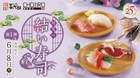【にぎり長次郎】初夏メニュー第1弾を5/12(火)から販