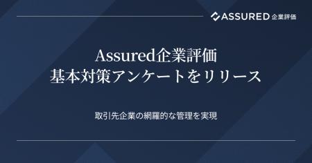 「Assured企業評価」に新機能、取引先企業のセキュリ
