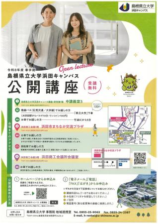 〈受講者募集！〉令和８年度浜田キャンパス公開講座 