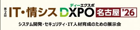 【第2回 IT・情シスDXPO名古屋'26】システム開発・セ