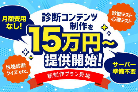 診断コンテンツ制作を15万円～提供開始｜「Makko」新