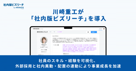 川崎重工が「社内版ビズリーチ by HRMOS」を導入