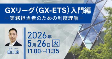 無料ウェビナーを開催します「GXリーグ(GX-ETS)入門 無料ウェビナーを開催します「GXリーグ(GX-ETS)入門
