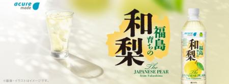 飲料を通じて福島県の魅力を発信！「福島育ちの和梨」