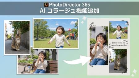 サイバーリンク、写真編集ソフト「PhotoDirector」にA