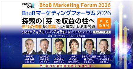 BtoBマーケティングフォーラム2026開催｜「探索」の次