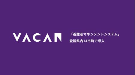 【愛媛県内14市町】避難所の入退所をデジタル化するバ