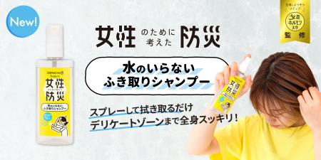 女性の防災対策、「デリケートゾーンにも使える」水の