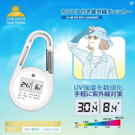 今年の夏は・・・!!カラビナ付き紫外線チェッカー　HD