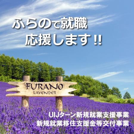【北海道富良野市】移住と就労を支援する2つの制度で