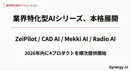 Synergy AI、業界特化型AIシリーズを本格展開へ ― 税