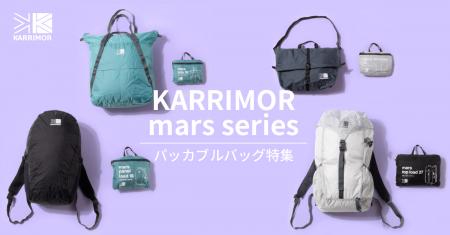 【KARRIMOR】旅行・アウトドアの“サブバッグ需要utf-8 【KARRIMOR】旅行・アウトドアの“サブバッグ需要utf-8