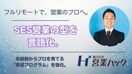 SES営業の「マッチング」を仕組みで最適化。株式会社