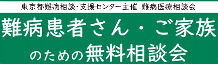難病患者さん・ご家族のための無料相談会「免疫疾患」