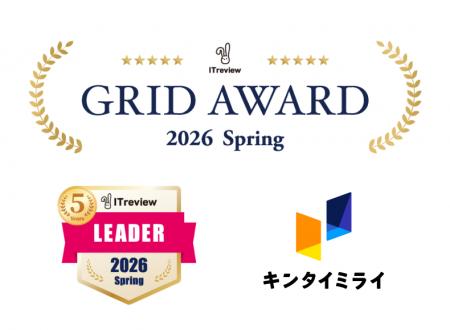 【キンタイミライ】が「ITreview Grid Award 2026 Spr
