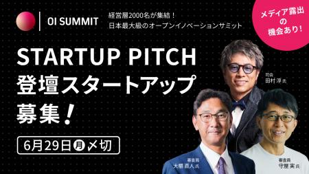 登壇スタートアップの募集を開始!日本最大級の規模を 登壇スタートアップの募集を開始!日本最大級の規模を