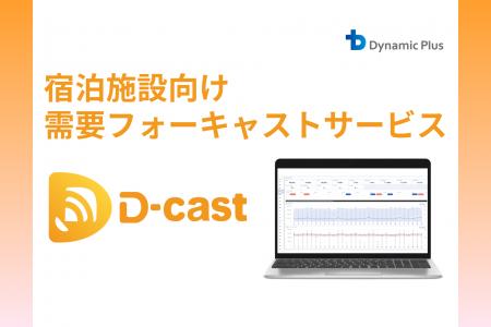 ダイナミックプラス、宿泊施設向けマーケット情報自動 ダイナミックプラス、宿泊施設向けマーケット情報自動