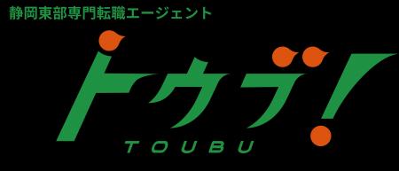 静岡県東部専門の転職エージェント「トウブ!」 登録 静岡県東部専門の転職エージェント「トウブ!」 登録