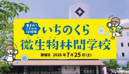 7月25日(土)開校 ～集まれ！ミクロの探検隊～いちのく