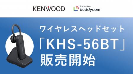 JVCケンウッドのワイヤレスヘッドセット「KHS-56BT」