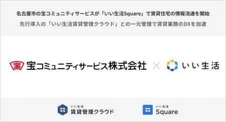 名古屋市の宝コミュニティサービスが「いい生活Square