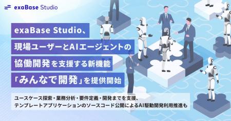 exaBase Studio、現場ユーザーとAIエージェントの協働