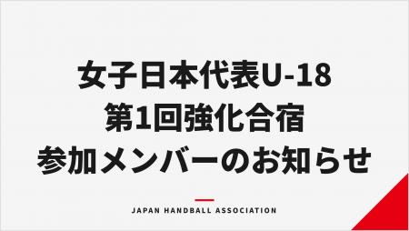 【ハンドボール】女子日本代表U-18（ユース） 第1回強
