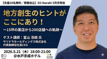 【先着20名無料】サツドラ富山浩樹氏（EO Hokkaido元