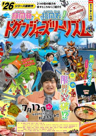 【新番組情報】福岡発の特撮番組「ドゲンジャーズ」シ