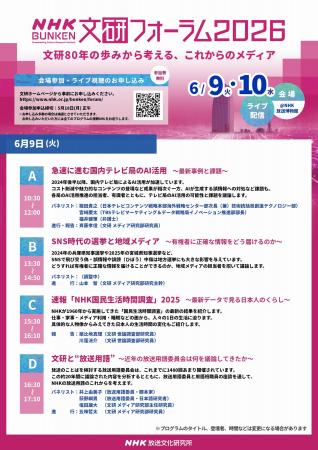 ＮＨＫ放送文化研究所「文研フォーラム２０２６」６／