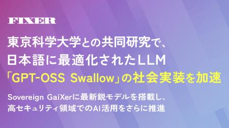 FIXER、東京科学大学との共同研究で、日本語に最適化