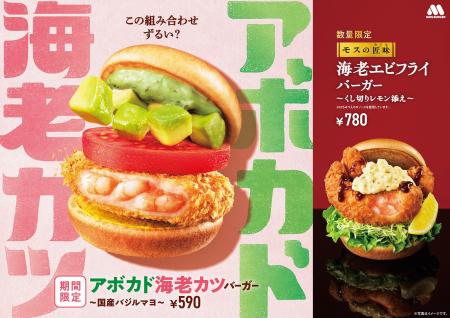 【MOS】さっぱりバジルの海老カツ＆がっつり濃厚なエ