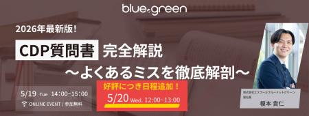 【追加開催決定】2026年版CDP質問書の変更点と失点ポ