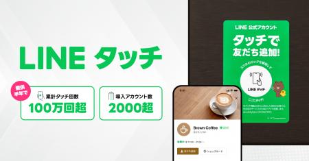 【LINEヤフー】「LINEタッチ」提供開始から半年間で累