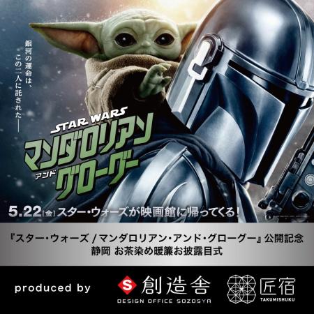 『スター・ウォーズ/マンダロリアン・アンド・グロー